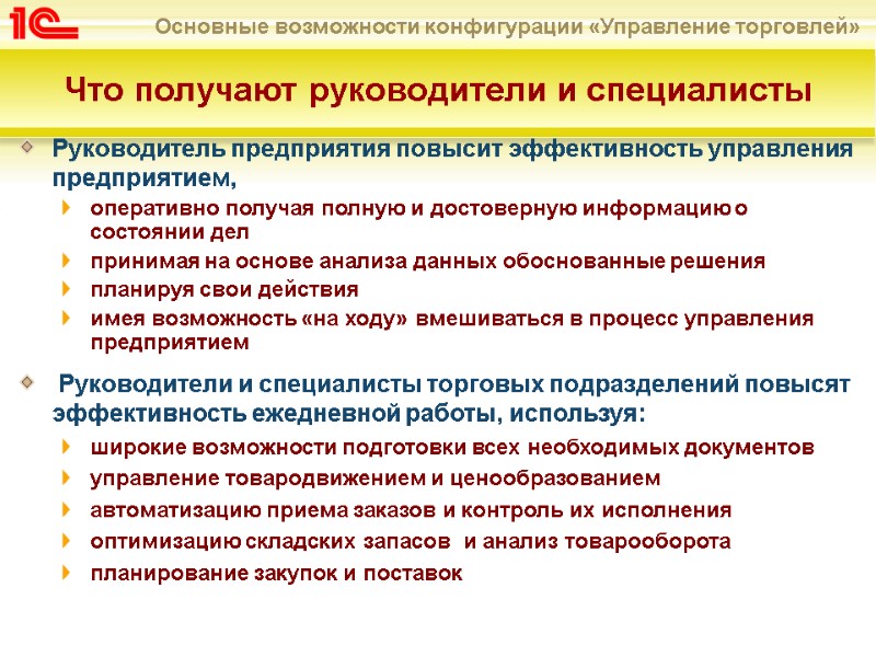 Руководитель предприятия повысит эффективность управления предприятием,  оперативно получая полную и достоверную информацию о